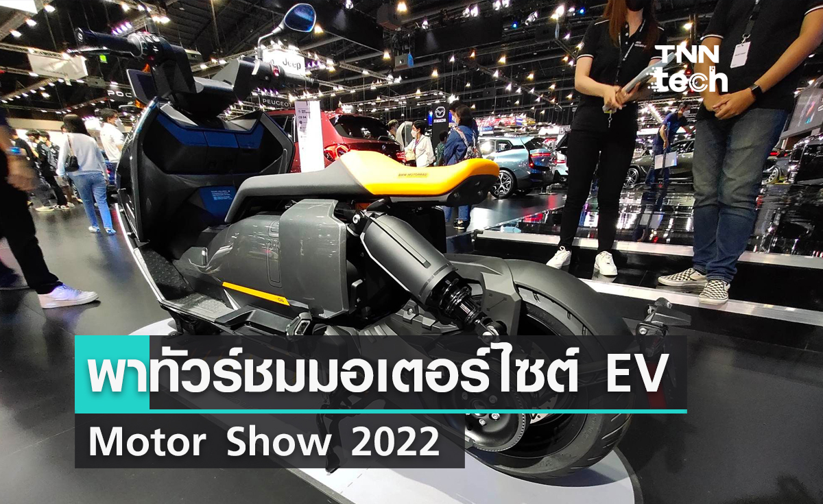 พาทัวร์ชมมอเตอร์ไซต์ EV งาน Motor Show 2022