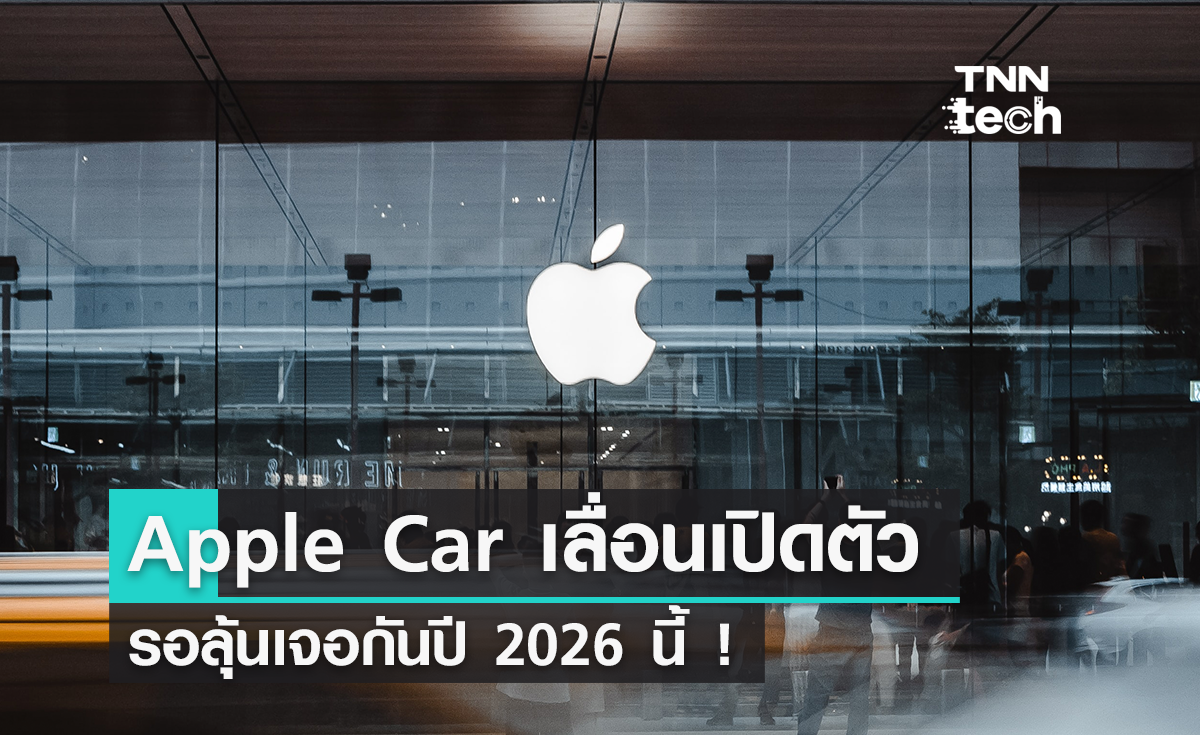 Apple ชะลอการเปิดตัวรถยนต์ไร้คนขับเป็นปี 2026
