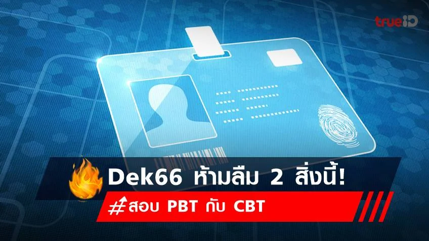 TCAS66 : สอบ TGAT/TPAT วันแรก ห้ามลืม 2 สิ่งนี้!