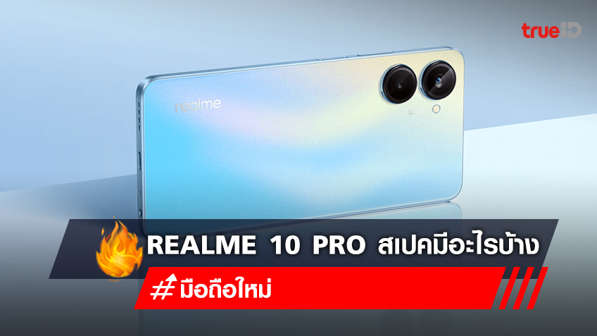 รีวิว Realme 10 Pro สเปคมีอะไรบ้าง มือถือใหม่ล่าสุด ราคาเริ่มต้น 11,999 บาท