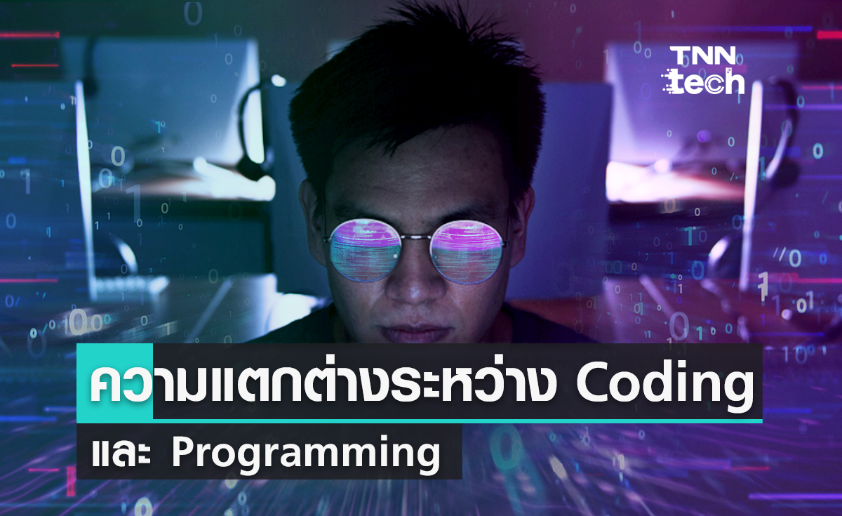ความแตกต่างระหว่าง Coding และ Programming วิชาพื้นฐานของโรงเรียนในอนาคต