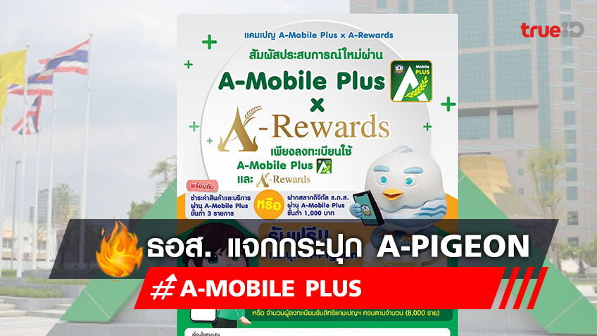 ธอส. จัดแคมเปญ A-Mobile Plus x A-Rewards แจกกระปุก A-Pigeon
