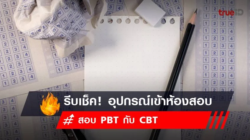 TCAS66 : อุปกรณ์เข้าห้องสอบ ได้-ไม่ได้ ใครสอบ TGAT/TPAT รีบเช็ก!