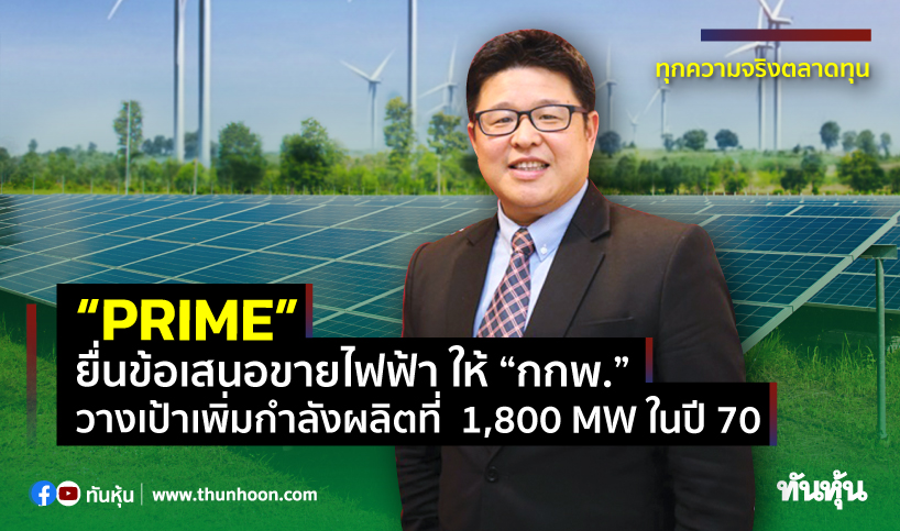 “PRIME” ยื่นข้อเสนอขายไฟฟ้า ให้ “กกพ.”วางเป้าเพิ่มกำลังผลิตที่  1,800 MW ในปี 70
