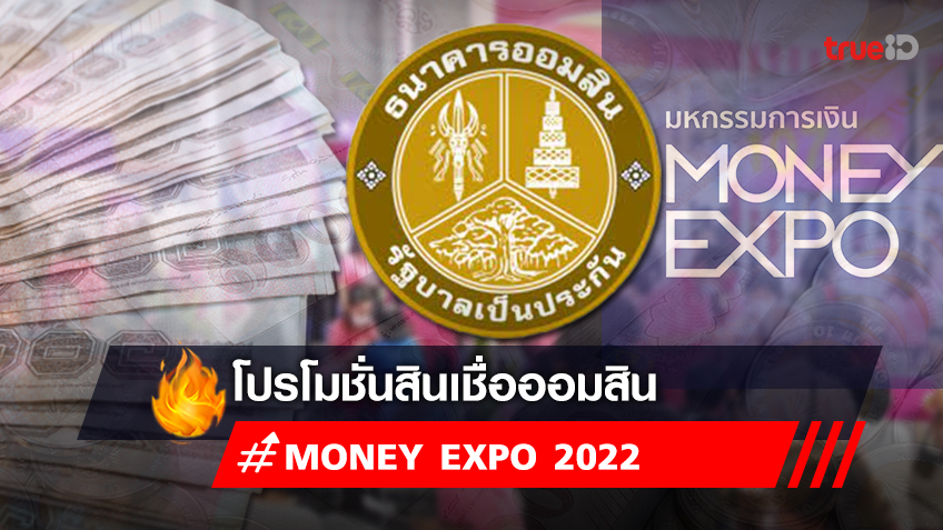 Money Expo 2022 : โปรโมชั่นสินเชื่อออมสิน มีอะไรบ้างเช็กเลย!