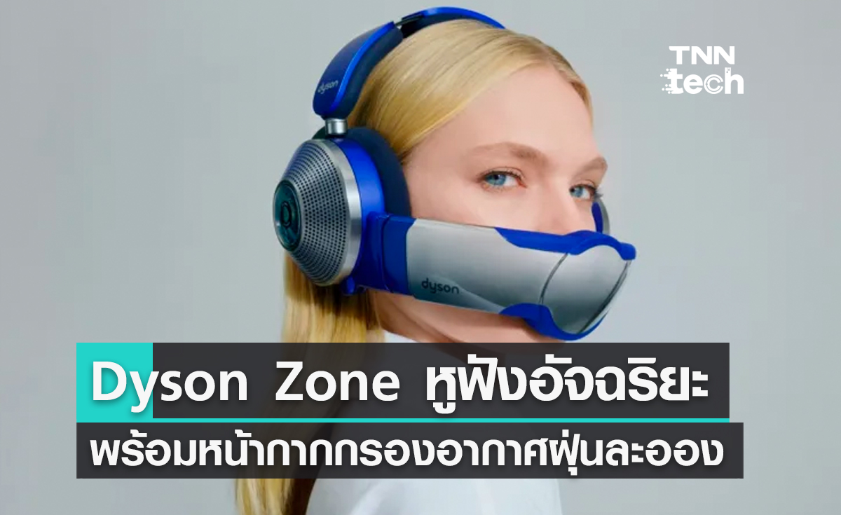 เปิดตัว Dyson Zone หูฟังอัจฉริยะพร้อมหน้ากากกรองอากาศฝุ่นละออง