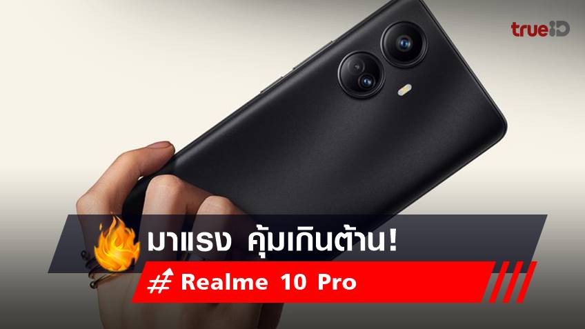 เปิดราคามือถือ Realme 10 Pro สมาร์ทโฟนแรงสุด คุ้มเกินต้าน เช็กได้เลย!