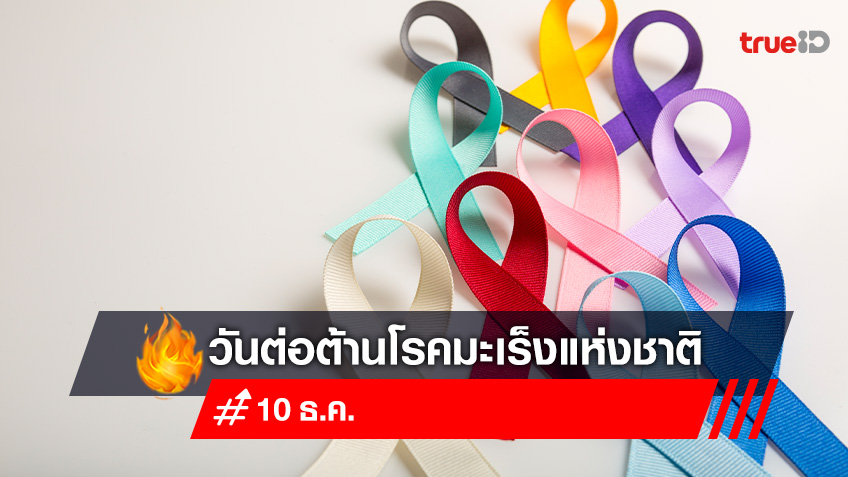 10 ธ.ค. วันต่อต้านโรคมะเร็งแห่งชาติ สปสช. รณรงค์คนไทย “คัดกรอง 4 มะเร็งร้าย”