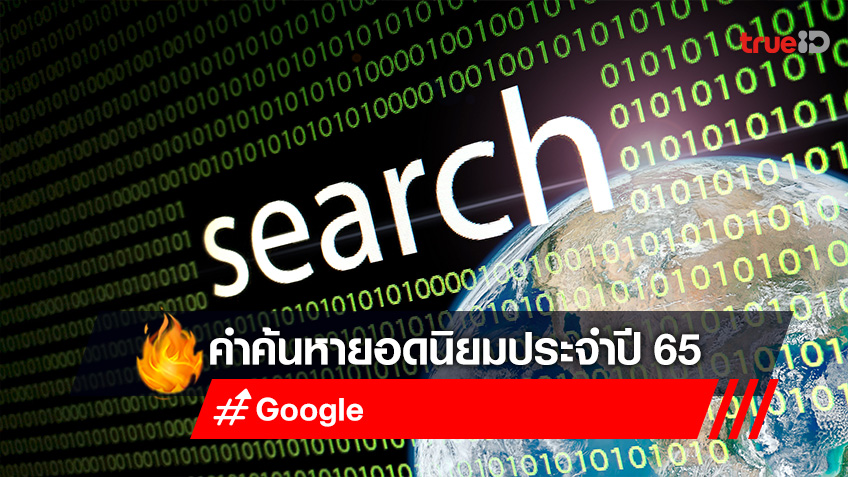 Google เผย คำค้นหายอดนิยมประจำปี 2565 ของไทย