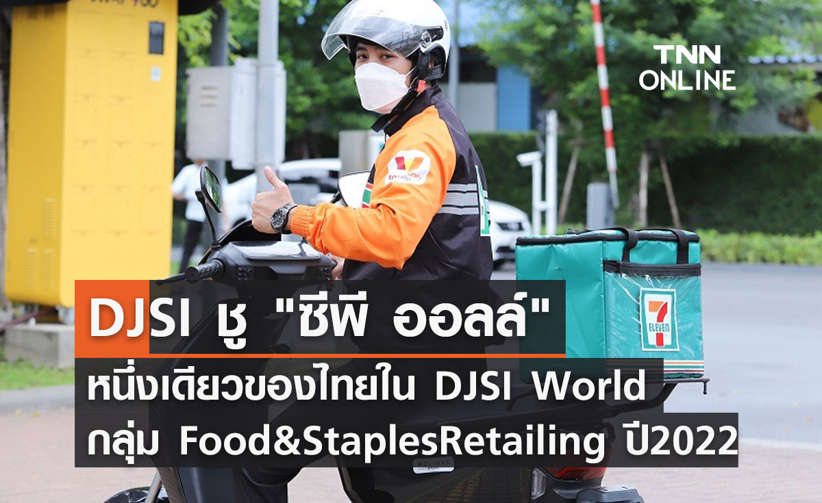 DJSI ชู "ซีพี ออลล์" หนึ่งเดียวของไทยใน DJSI World กลุ่ม Food & Staples Retailing ปี 2022