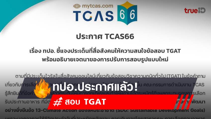 TCAS66 : เปิด ทปอ.ประกาศ ปมสอบ TGAT วันแรก! หลัง dek66 คาใจคำถาม