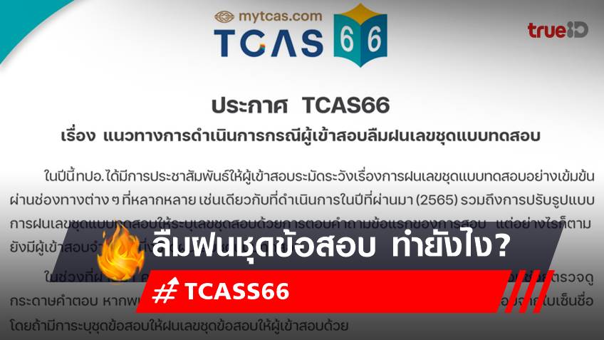 ถาม-ตอบ TCASS66 : ลืมฝนชุดข้อสอบ TGAT TPAT เรื่องที่ dek66 ต้องรู้!
