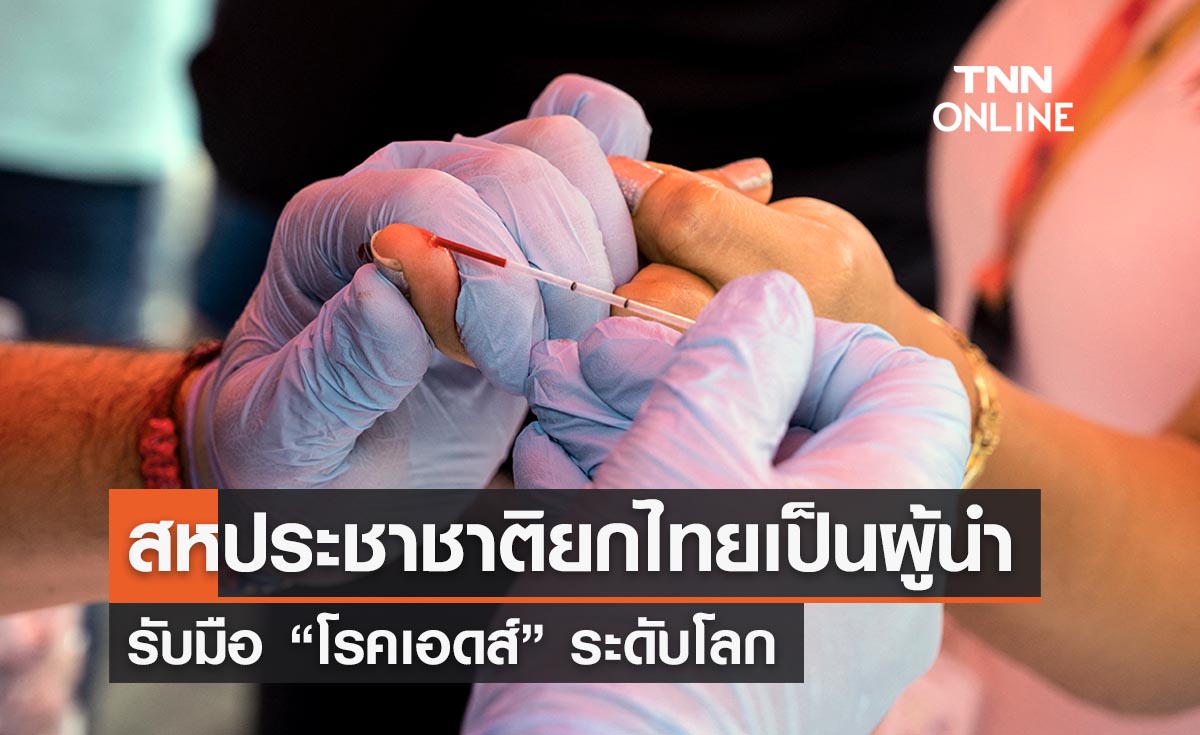 สหประชาชาติยกไทยผู้นำรับมือ “โรคเอดส์” ระดับโลก