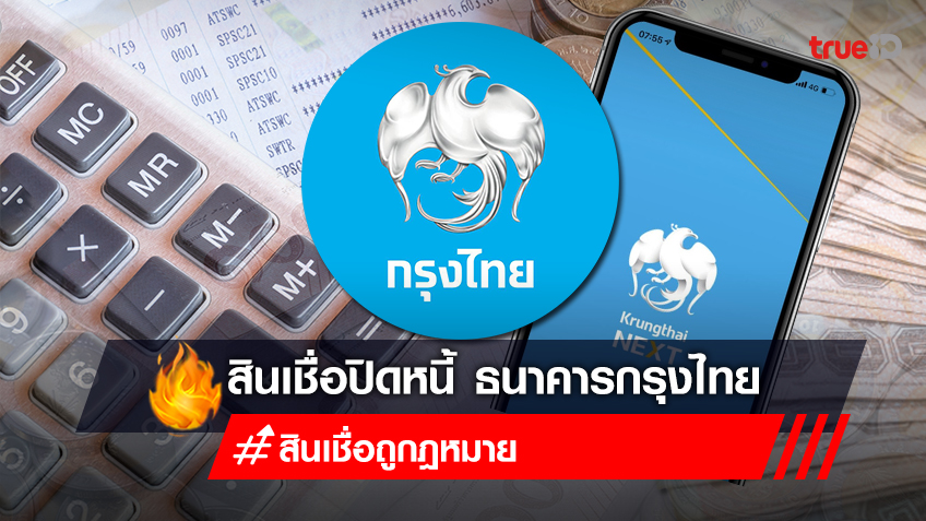 สินเชื่อรวมหนี้ ปิดหนี้บัตรเครดิต สินเชื่ออเนกประสงค์ 5 Plus กรุงไทย  กู้เงินด่วน