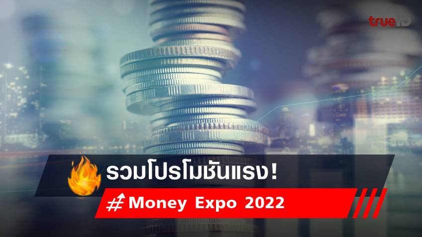 Money Expo 2022 : รวมโปรโมชั่นสินเชื่อบ้าน ดอกเบี้ย เงินฝาก