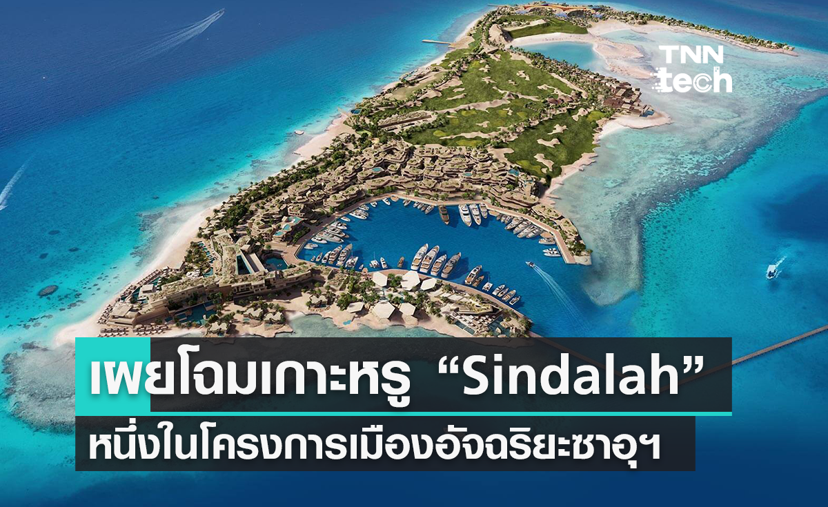 เผยโฉมเกาะหรู "Sindalah" หนึ่งในโครงการเมืองอัจฉริยะซาอุดีอาระเบีย