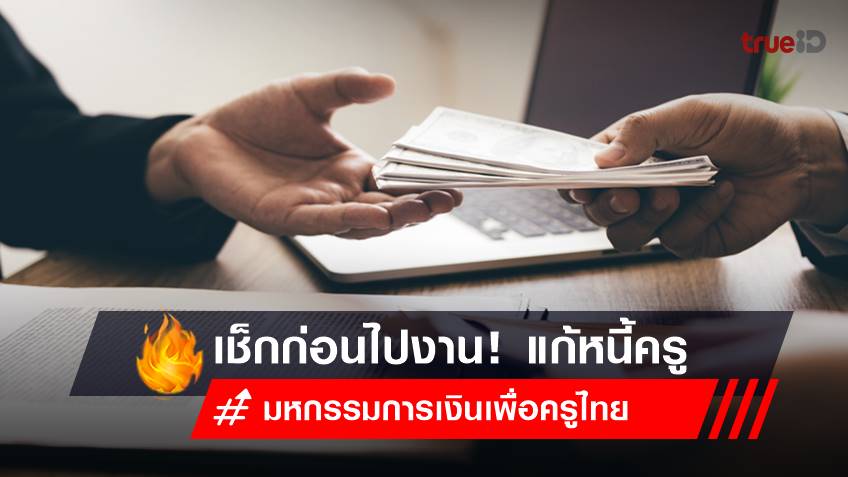 เช็กก่อนไปงาน! แก้หนี้ครู มหกรรมการเงินเพื่อครูไทย Unlock a Better Life