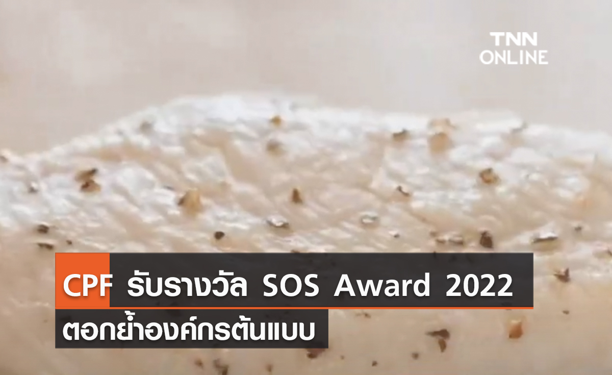 (คลิป) CPF รับรางวัล SOS Award 2022 ตอกย้ำองค์กรต้นแบบ สร้างความมั่นคงทางอาหารอย่างยั่งยืน