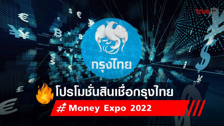 รวมโปรโมชั่นสินเชื่อกรุงไทย ล่าสุด ในงาน Money Expo 2022