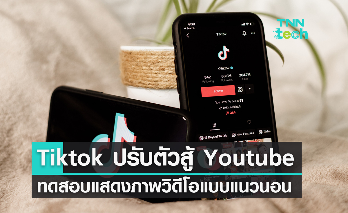 Tiktok ปรับตัวสู้ Youtube เปิดโหมดแสดงภาพวิดีโอเต็มหน้าจอแบบแนวนอน
