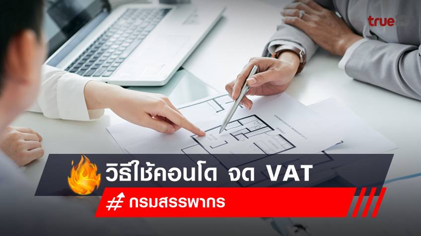 วิธีใช้คอนโด จด VAT จดภาษีมูลค่าเพิ่ม