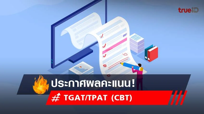 ประกาศผลคะแนน TGAT/TPAT (CBT) เช็กเลยที่นี่!