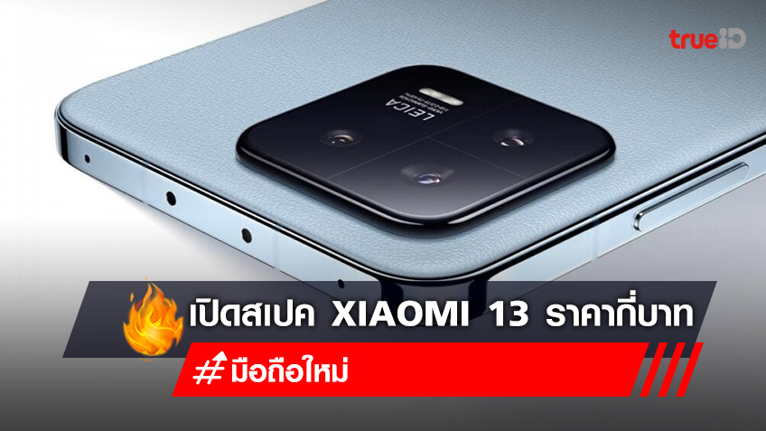 เปิดสเปค Xiaomi 13 ราคากี่บาท สมาร์ตโฟนเรือธง Xiaomi มือถือใหม่ล่าสุด