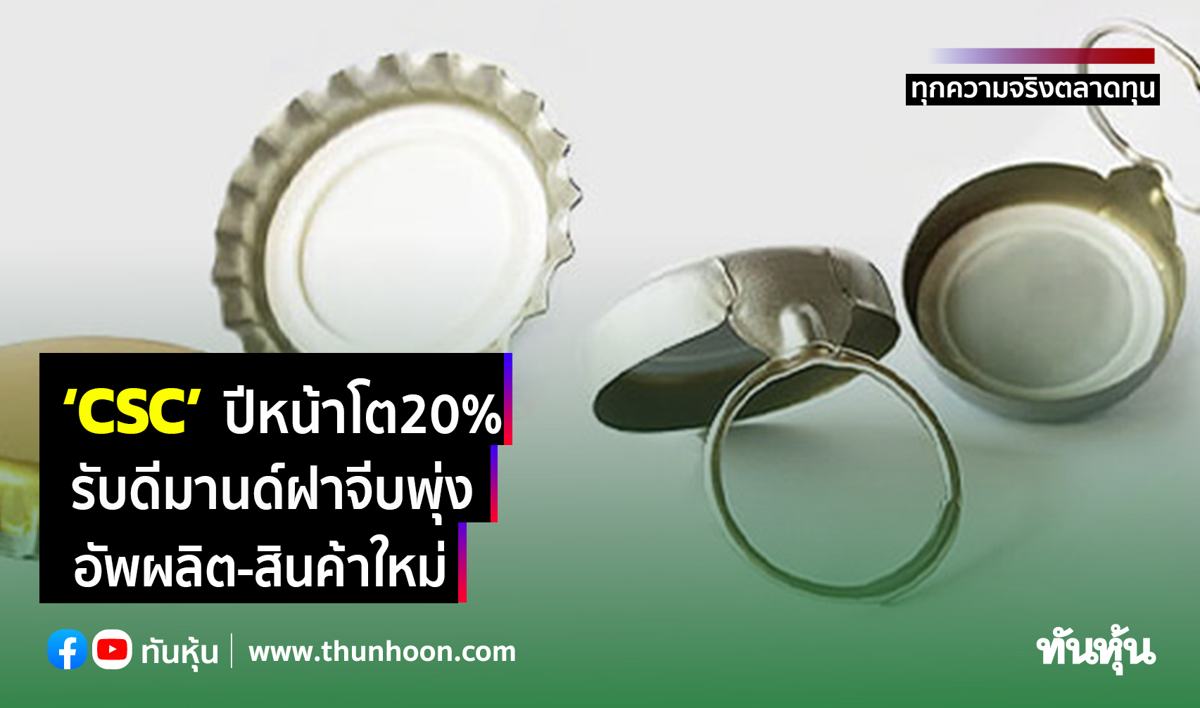 CSCเป้าปีหน้าโต20% รับดีมานด์ฝาจีบพุ่ง
