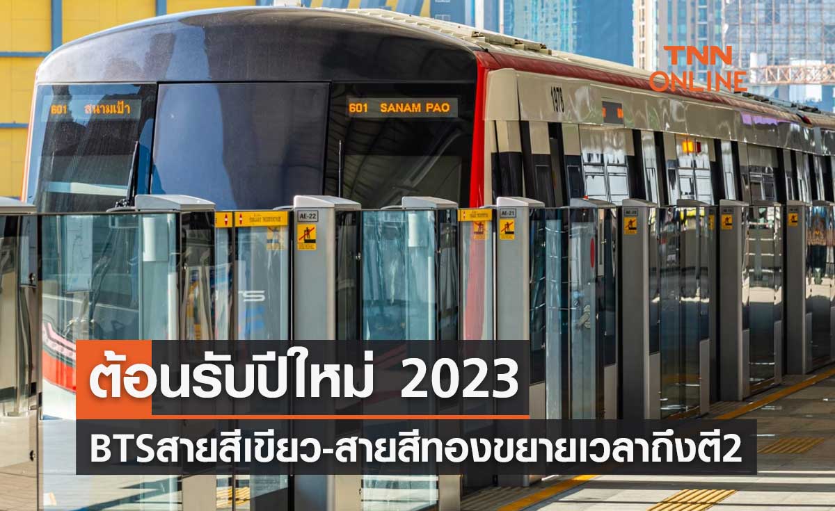 ต้อนรับปีใหม่ 2023 รถไฟฟ้าบีทีเอสสายสีเขียว-สายสีทอง ขยายเวลาให้บริการถึงตี 2