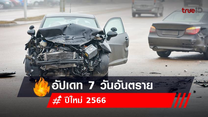 สรุป 7 วันอันตราย ปีใหม่ 2566 ขับขี่ปลอดภัย อย่าให้กลายเป็นศพ!