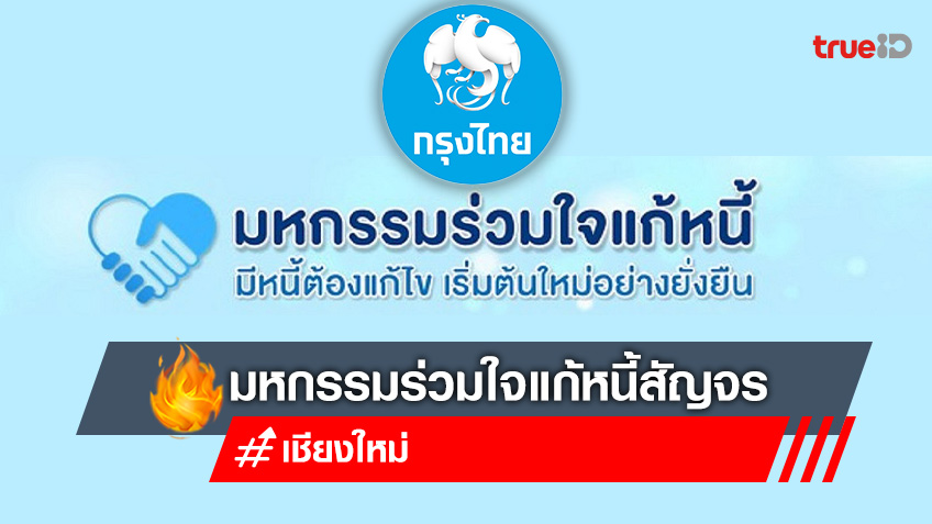 “กรุงไทย” จัดใหญ่ “มหกรรมร่วมใจแก้หนี้สัญจรเชียงใหม่” 16-18 ธ.ค.นี้