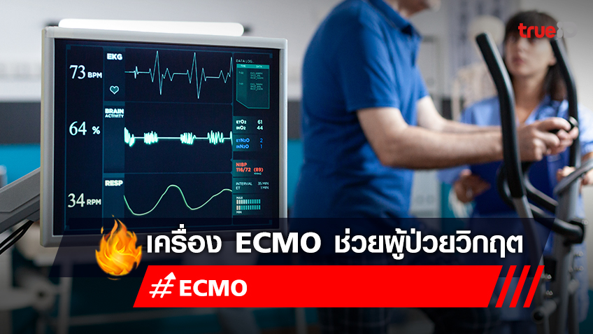 ECMO คืออะไร ? รู้จัก "เครื่อง ECMO" เครื่องหัวใจ-ปอดเทียมของผู้ป่วยภาวะวิกฤต