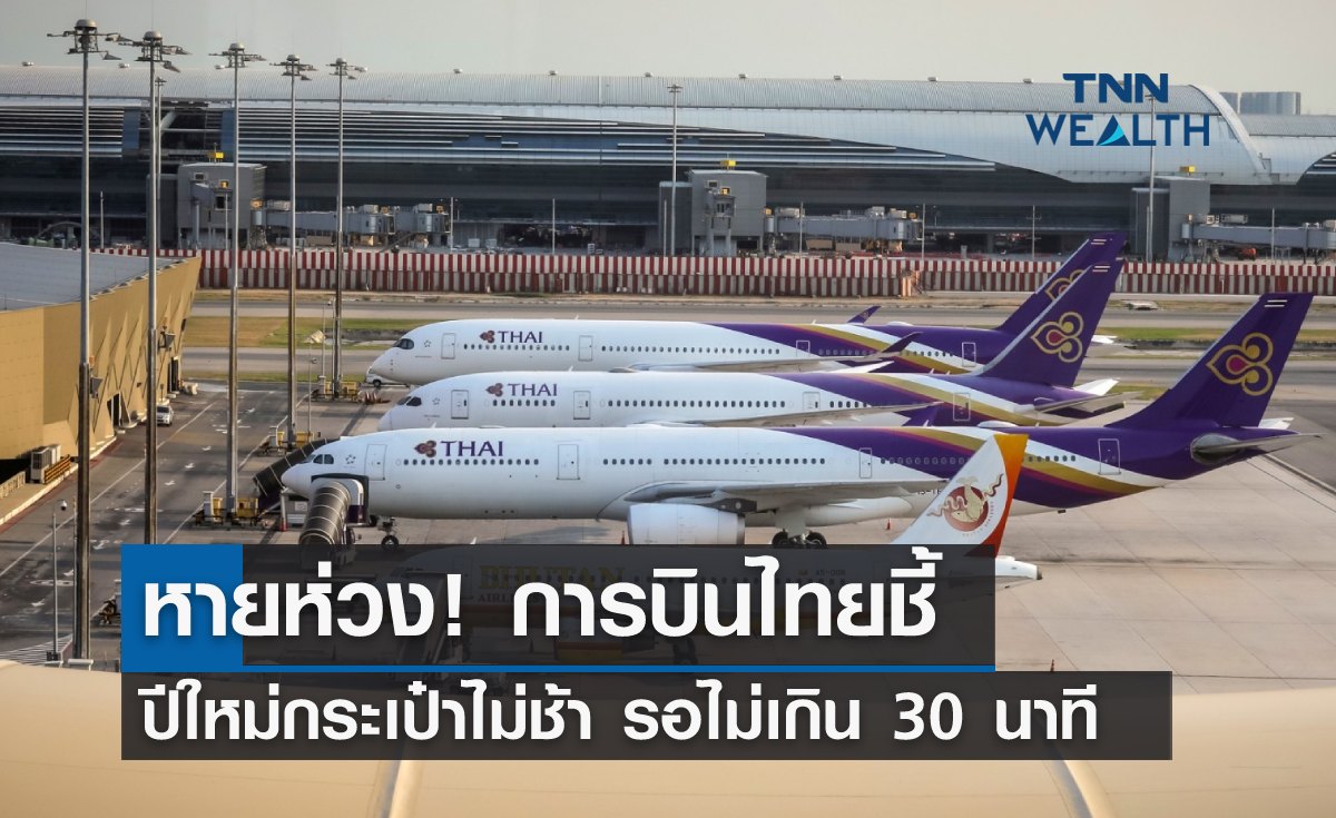 หายห่วง! การบินไทยชี้ หยุดยาวปีใหม่กระเป๋าไม่ช้า รอไม่เกิน 30 นาที