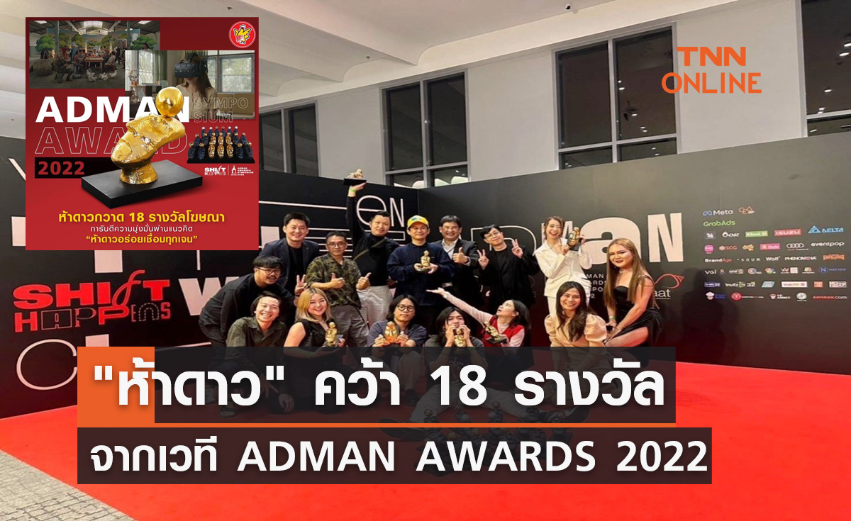 "ห้าดาว" คว้า 18 รางวัล จากเวที ADMAN AWARDS 2022