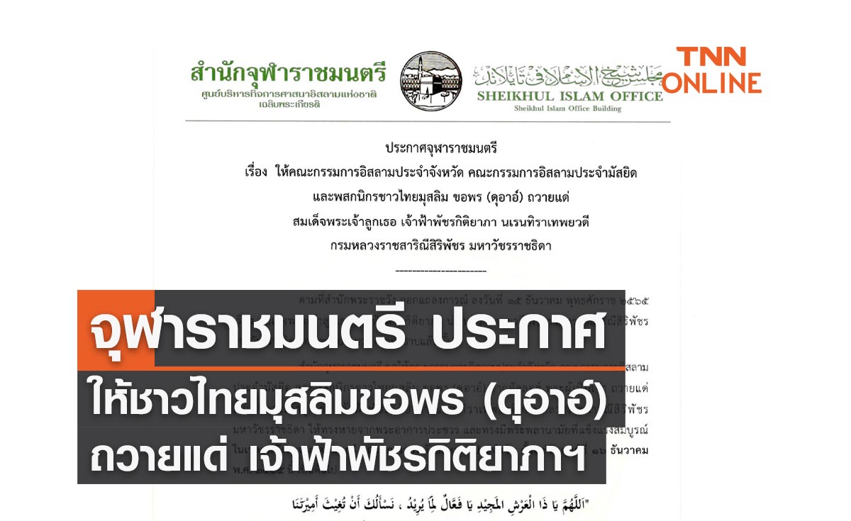 จุฬาราชมนตรี ประกาศให้ชาวไทยมุสลิมขอดุอาอ์ถวายแด่ เจ้าฟ้าพัชรกิติยาภาฯ