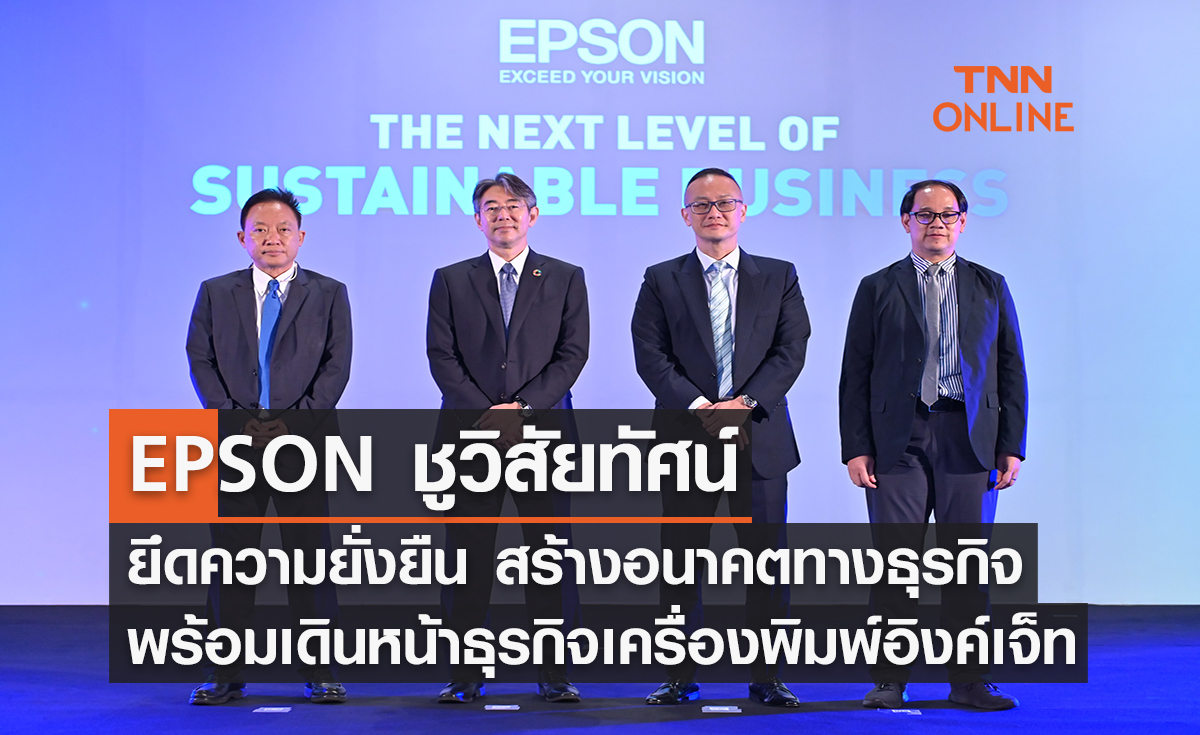 EPSON ชูวิสัยทัศน์ ยึดความยั่งยืน สร้างอนาคตทางธุรกิจ พร้อมเดินหน้าธุรกิจเครื่องพิมพ์อิงค์เจ็ท