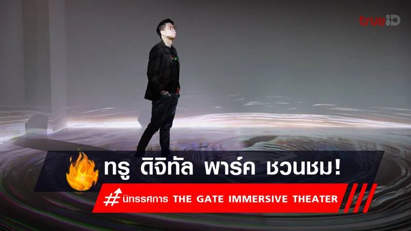 ทรู ดิจิทัล พาร์ค ชวนเที่ยวนิทรรศการ THE GATE IMMERSIVE THEATER