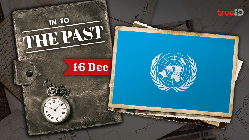 Into the past : ประเทศไทยเข้าเป็นสมาชิกลำดับที่ 55 ของสหประชาชาติ (16ธ.ค.)