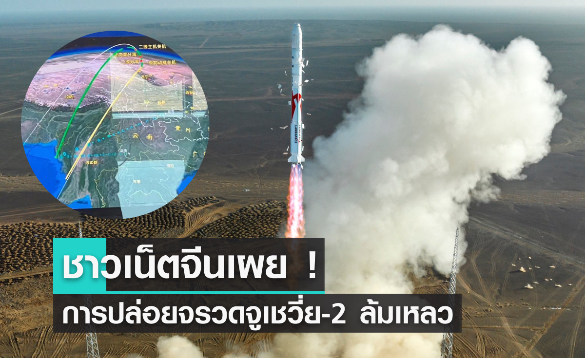 ชาวเน็ตจีนเผย การปล่อยจรวดจูเชวี่ย-2 ครั้งแรกล้มเหลว