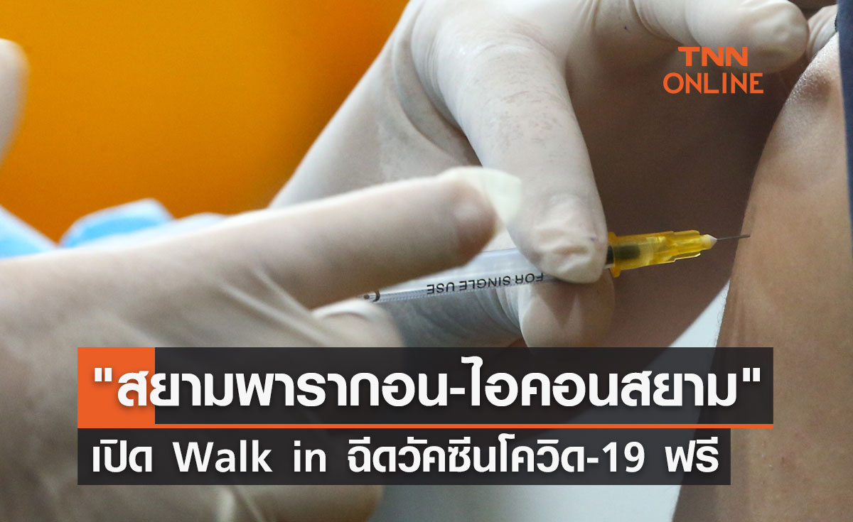 เปิด Walk in ฉีดวัคซีนโควิด-19 ฟรี 2 จุด "สยามพารากอน-ไอคอนสยาม"