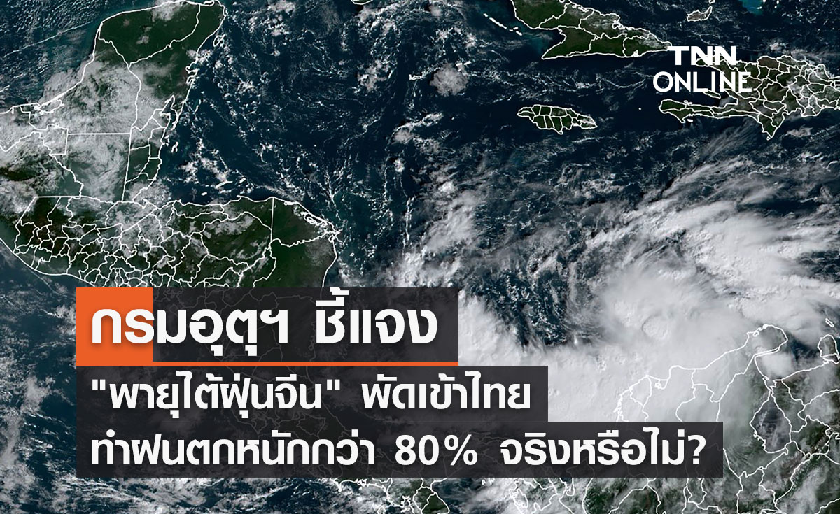 กรมอุตุฯ ชี้แจง "พายุไต้ฝุ่นจีน" พัดเข้าไทย ทำฝนตกหนัก จริงหรือไม่?