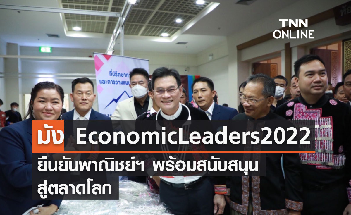 "ม้ง Economic Leaders 2022" ยืนยันพาณิชย์ฯ พร้อมสนับสนุนสู่ตลาดโลก