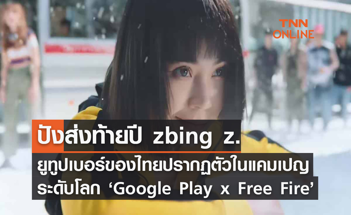 ปังส่งท้ายปี zbing z. ยูทูปเบอร์ของไทยปรากฏตัวแคมเปญระดับโลก Google Play x Free Fire