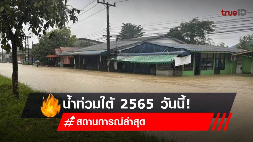 น้ำท่วมใต้ 2565 วันนี้! 20 ธ.ค.65 เช็ก สถานการณ์น้ำท่วมหนักจังหวัดไหนบ้าง?