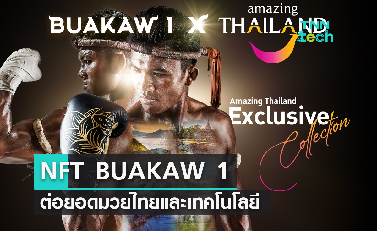 “NFT BUAKAW 1 x Amazing Thailand” ต่อยอดมวยไทยและเทคโนโลยี สู่โลกแห่งการท่องเที่ยว