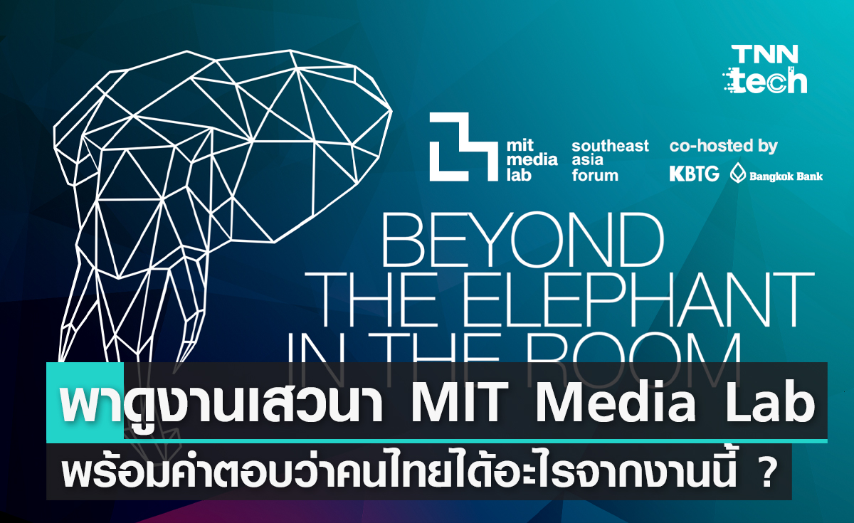 พาดูงานเสวนาของ MIT Media Lab พร้อมคำตอบว่าคนไทยได้อะไรจากงานนี้ ?