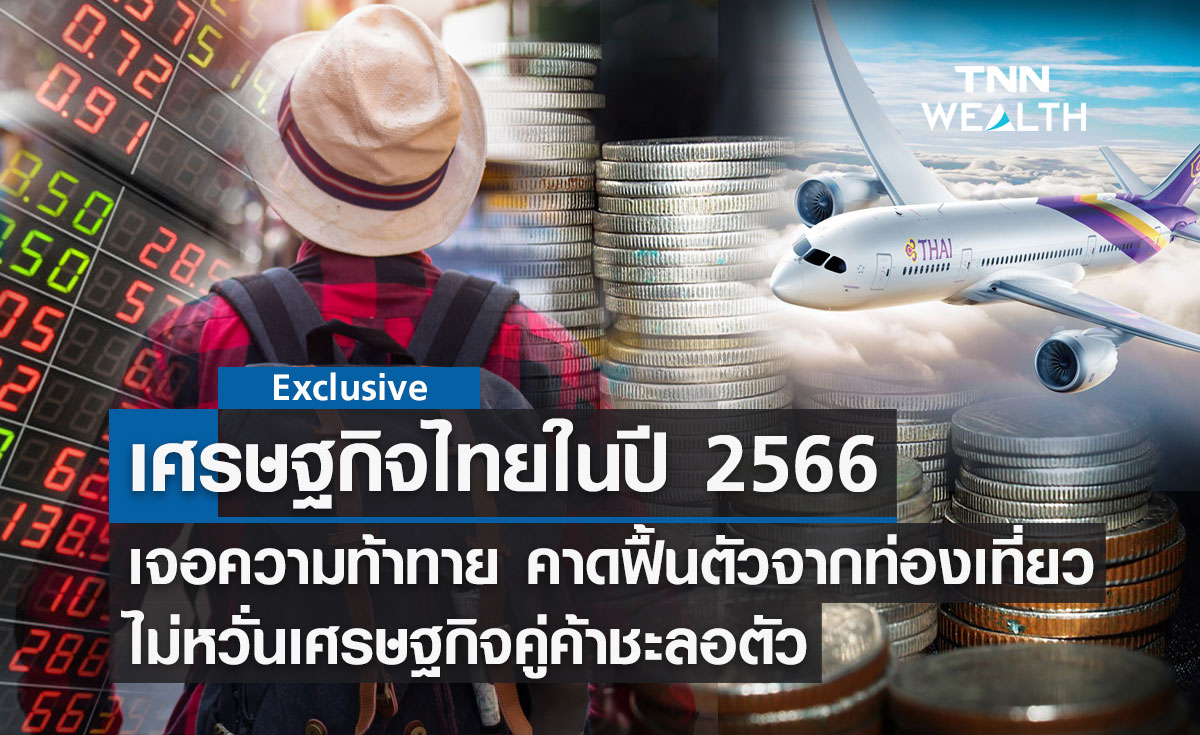 เศรษฐกิจไทยในปี 2566 ฟื้นตัวจากท่องเที่ยว ไม่หวั่นเศรษฐกิจคู่ค้าชะลอตัว