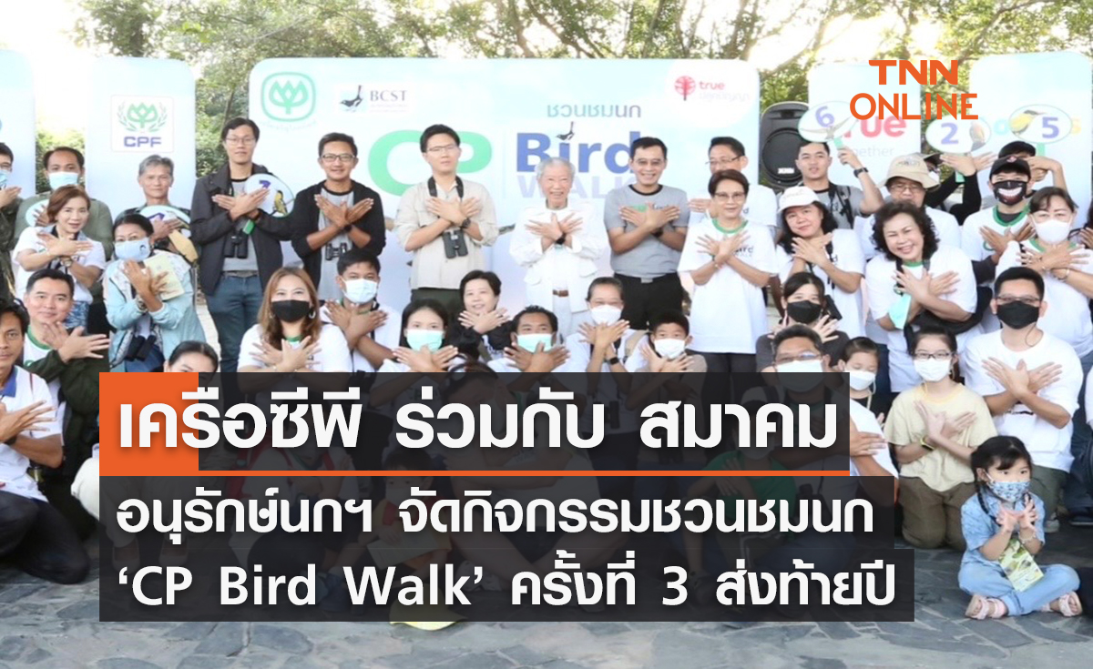 เครือซีพี ร่วมกับ สมาคมอนุรักษ์นกและธรรมชาติแห่งประเทศไทย จัดกิจกรรมชวนชมนก ‘CP Bird Walk’ ครั้งที่ 3 ส่งท้ายปี