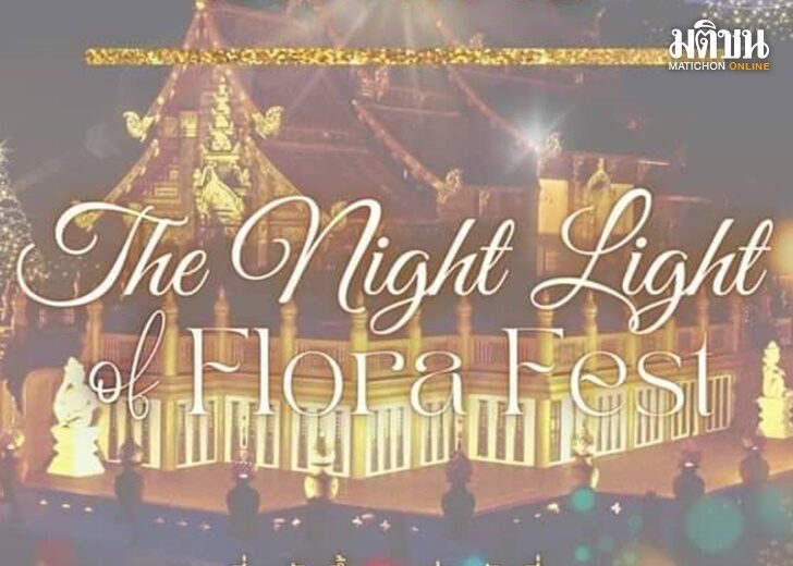 อุทยานหลวงราชพฤกษ์ เลื่อนจัดงาน "The Night Light of Flora Fest”