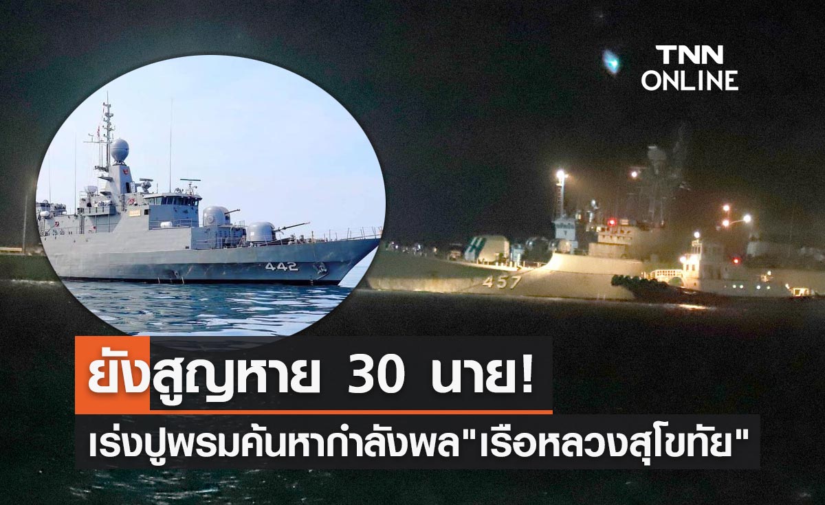 กำลังพล "เรือหลวงสุโขทัย" ยังสูญหาย 30 นาย ปูพรมค้นหาต่อเนื่อง